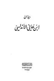 ديوان ابن هاني الأندلسي دار بيروت