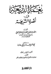 نعمة الذريعة في نصرة الشريعة الحلبي ت رضا