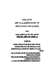 نقد ابن تيمية لآراء الفلاسفة والمتكلمين في بدء الخلق والبحث في صحة ما نسبه إلى السلف