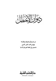 ديوان الأخطل دار الكتب العلمية