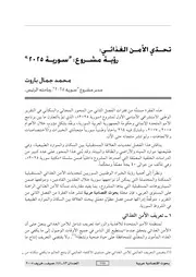 تحدي الامن الغذائي رؤية مشروع سورية 2025 محمد جمال باروت كتاب صيغة 4322