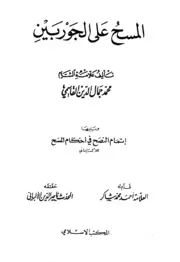 كتب الألباني المسح على الجوربين ويليه تمام النصح في أحكام المسح القاسمي ت الألباني ط المكتب الإسلامي ط 3 كتاب