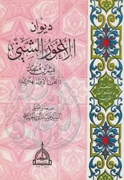ديوان الأعور الشيني بشر بن منقذ