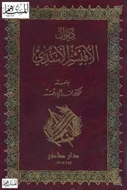 ديوان الأقيشر