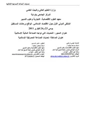 تحديات الصناعة المصرفية الإسلامية عيسى دراجي ومنور أوسرير كتاب صيغة 4328