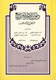 ديوان الأمير أبي الربيع الموحدي سليمان بن عبد الله الموحد تحقيق محمد بن تاويت الطنجي وغيره