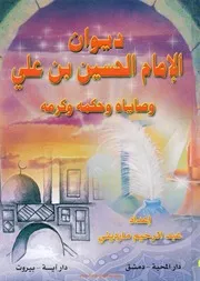ديوان الإمام الحسين بن علي وصاياه وحكمه وكرمه