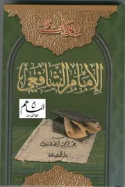 ديوان الإمام الشافعي ت المصطاوي ط المعرفة