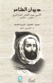 ديوان الامير عبد القادر