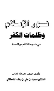 نور الإسلام وظلمات الكفر في ضوء الكتاب والسنة القحطاني