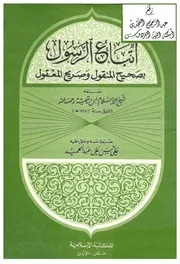 اتباع الرسول بصحيح المنقول وصريح المعقول ، ابن تيمية