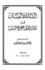 التدبر والبيان في تفسير القران بصحيح السنن