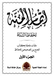 إتمام المنة لحفاظ السنة ملفات ملحقة بكتاب الجمع بين الصحيحين للحفاظ