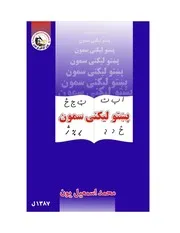 پښتو لیکنی سمون