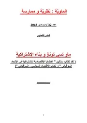 شادي الشماوي 32 ماو تسى تونغ و بناء الإِشتراكية