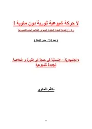 ناظم الماوي 32 لا للإنتهازية الإنسانية فى حاجة إلى الثورة و الخلاصة الجديدة للشيوعية