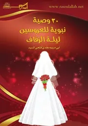 كتيب 30 وصية نبوية للعروسين ليلة الزفاف أبي مريم مجدي فتحي السيد