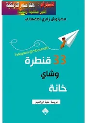 ○رواية 33 قنطرة وشاي خانة – مهرنوش زائري أصفهاني