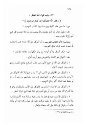 33.0 وعلى الله فتوكلوا إن كنتم مؤمنين من الكتاب الجامع الفريد على كتاب التوحيد