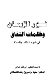 نور الإيمان وظلمات النفاق في ضوء الكتاب والسنة القحطاني