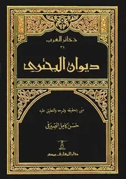 ديوان البحتري ت الصيرفي