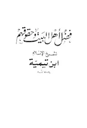 فضل أهل البيت وحقوقهم شيخ الإسلام ابن تيمية كتاب