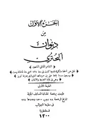 ديوان البحتري ط 1300