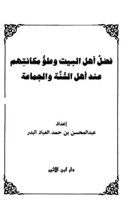 فضل أهل البيت وعلو مكانتهم عند أهل السنة والجماعة العباد ط ابن الأثير كتاب