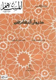 ديوان البهاء زهير ت إبراهيم والجبلاوي ط المعارف