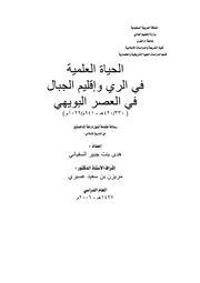 الحياة العلمية في الري واقليم الجبال في العصر البويهي( 330 420 هـ 941 م 1029 م) الرسالة العلمية P.d.f كتاب 3524