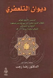 ديوان التلعفري ت رضا رجب
