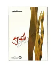ديوان الثبيتي