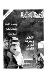 الوعي الإسلامي مجله الوعى الاسلامي العدد عدد رقم 330