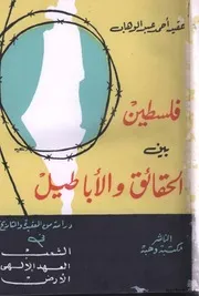 فلسطين بين الحقائق والأباطيل كتاب