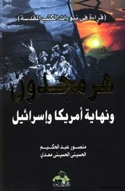 هرمجدون ونهاية أمريكا وإسرائيل منصور عبدالحكيم الحسيني