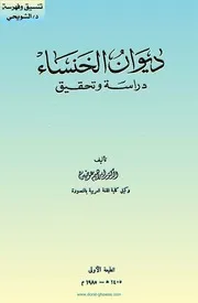 ديوان الخنساء ت إبراهيم عوضين