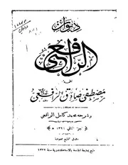 ديوان الرافعى تحقيق وشرح ج 2