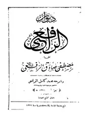 ديوان الرافعى تحقيق وشرح( 1)