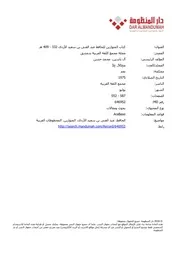 كتاب المتوارين للحافظ عبد الغنى بن سعيد الأزدى 332 409 ه