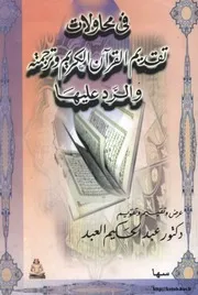 في محاولات تقديم القرآن وترجمته وارد عليها كتاب