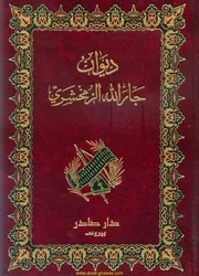ديوان الزمخشري ط دار صادر