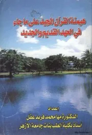هيمنة القرآن المجيد على ما جاء في العهدين القديم والجديد