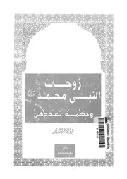 332 كتاب 236 زوجات النبي محمد وحكمة تعددهن