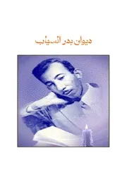 ديوان السياب