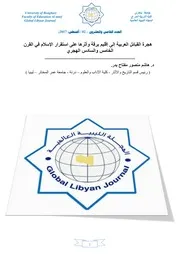 هجرة القبائل العربية إلى إقليم برقة وأثرها على استقرار الإسلام في القرن الخامس والسادس الهجري