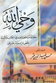 وحي الله حقائقه وخصائصه في الكتاب والسنة