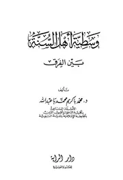 وسطية أهل السنة بين الفرق باعبد الله ط دار الراية