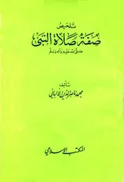 كتب الألباني تلخيص صفة صلاة النبى صلى الله عليه وسلم الألباني ط المكتب الإسلامي ط 5 كتاب