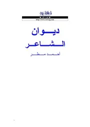 ديوان الشاعراحمد مطر الجزء الأول