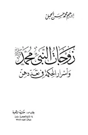 333 كتاب 237 زوجات النبي وأسرار الحكمة في تعددهن ابراهيم الجمل